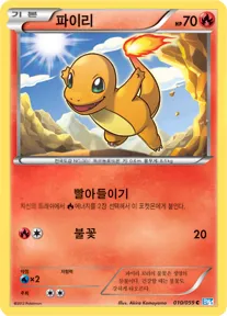 프리즈볼트 韓国語版 파이리 10 カード表面