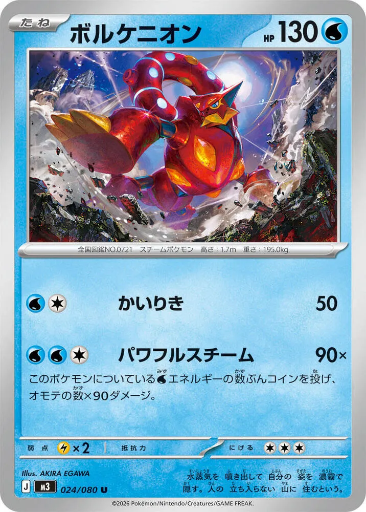 Front of Volcanion 24, ムニキスゼロ Japanese