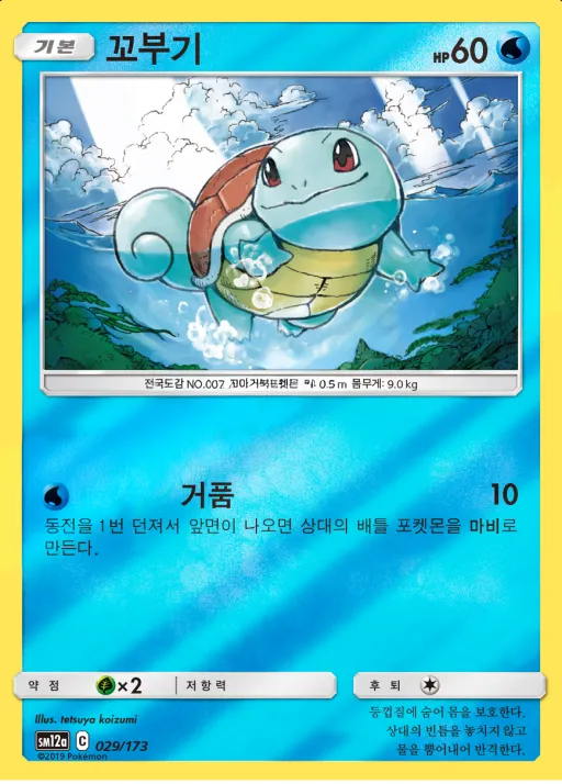 Front of 꼬부기 29, TAG TEAM GX 태그올스타즈 Korean