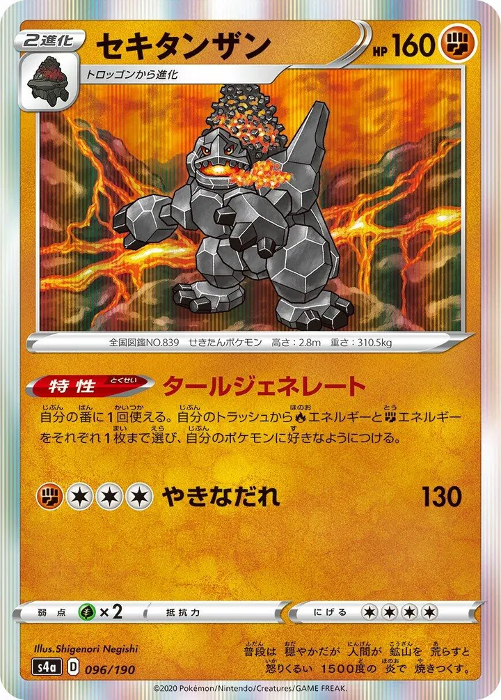 シャイニースターV 일본판 セキタンザン 96 카드 앞면