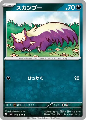 スカンプー 52 ¥19