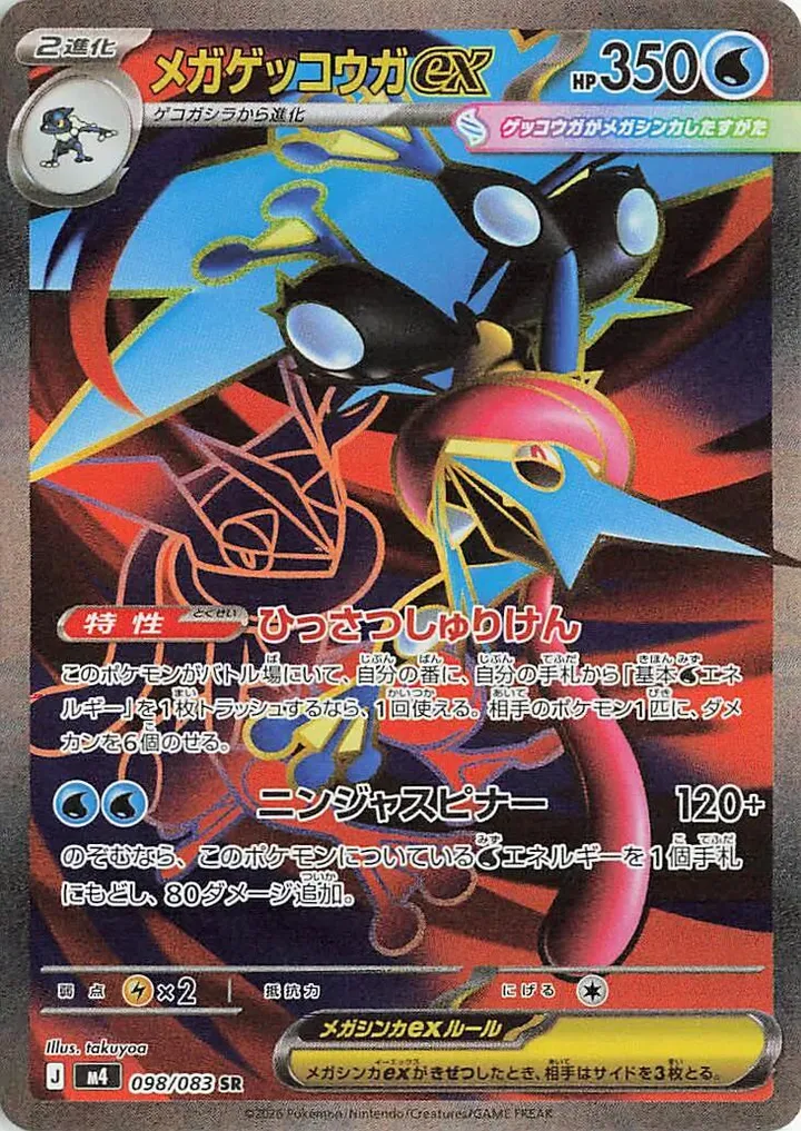 Front of Mega Greninja ex 98, ニンジャスピナー Japanese