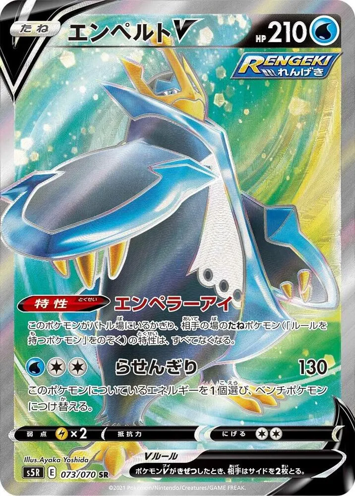 Front of Empoleon V 73, 連撃マスター Japanese