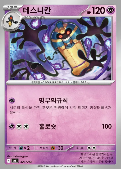 MEGA 「스타트 덱 100 배틀컬렉션」 한국판 데스니칸 321 카드 앞면