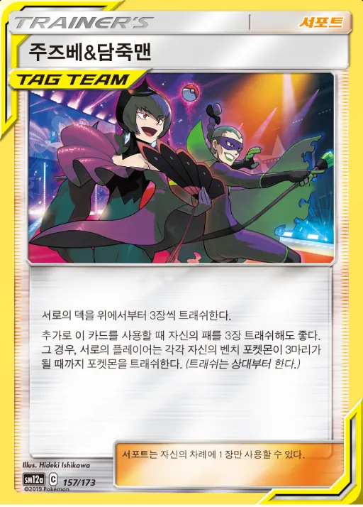 Front of 주즈베&담죽맨 157, TAG TEAM GX 태그올스타즈 Korean