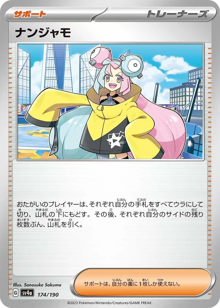 シャイニートレジャーex 일본판 ナンジャモ 174 카드 앞면