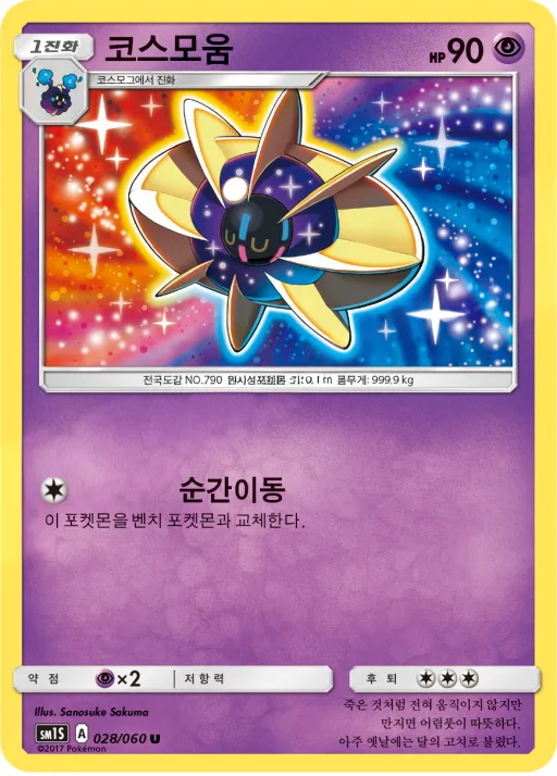 썬 컬렉션 한국판 코스모움 28 카드 앞면