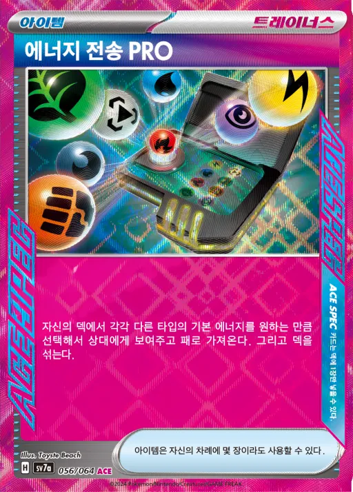 Front of 에너지 전송 PRO 56, 낙원드래고나 Korean