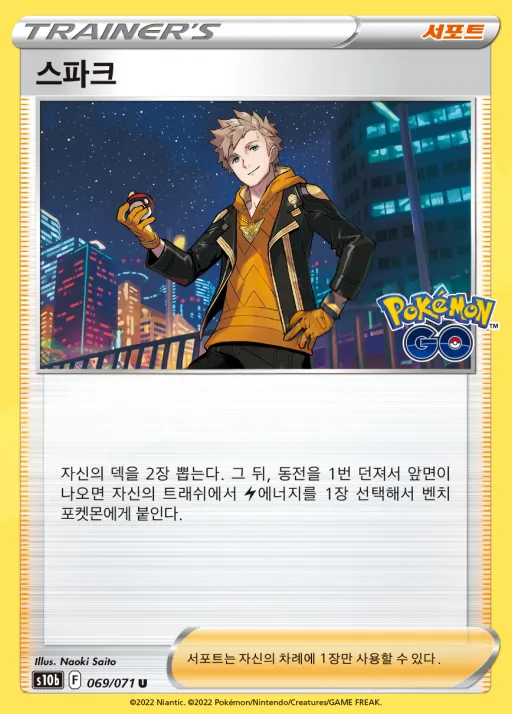 Front of 스파크 69, Pokémon GO Korean