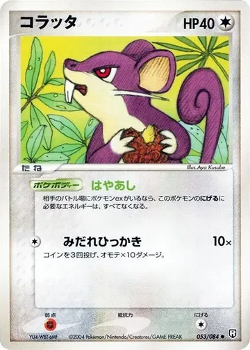 コラッタ 53 ₩6,702