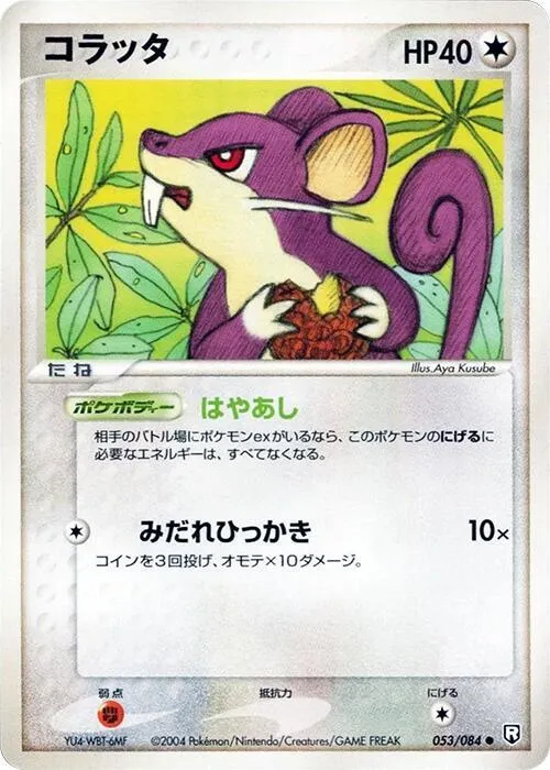 Front of Rattata 53, ロケット団の逆襲 Japanese