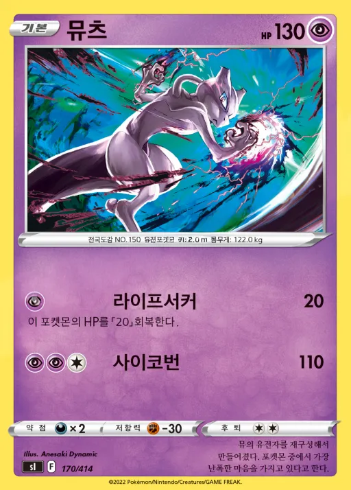 Front of 뮤츠 170, 소드&실드 「스타트 덱 100」 Korean