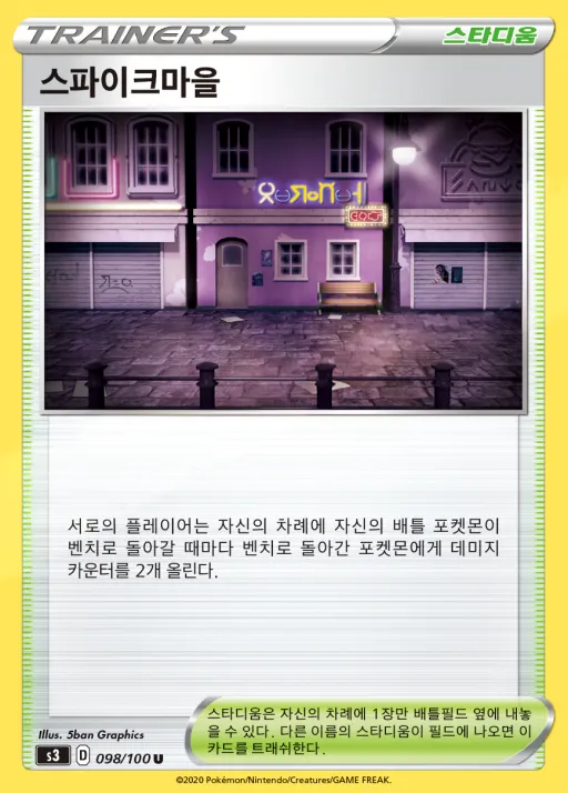 무한존 韓国語版 스파이크마을 98 カード表面