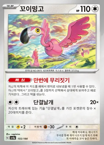 꼬이밍고 155 ₩500