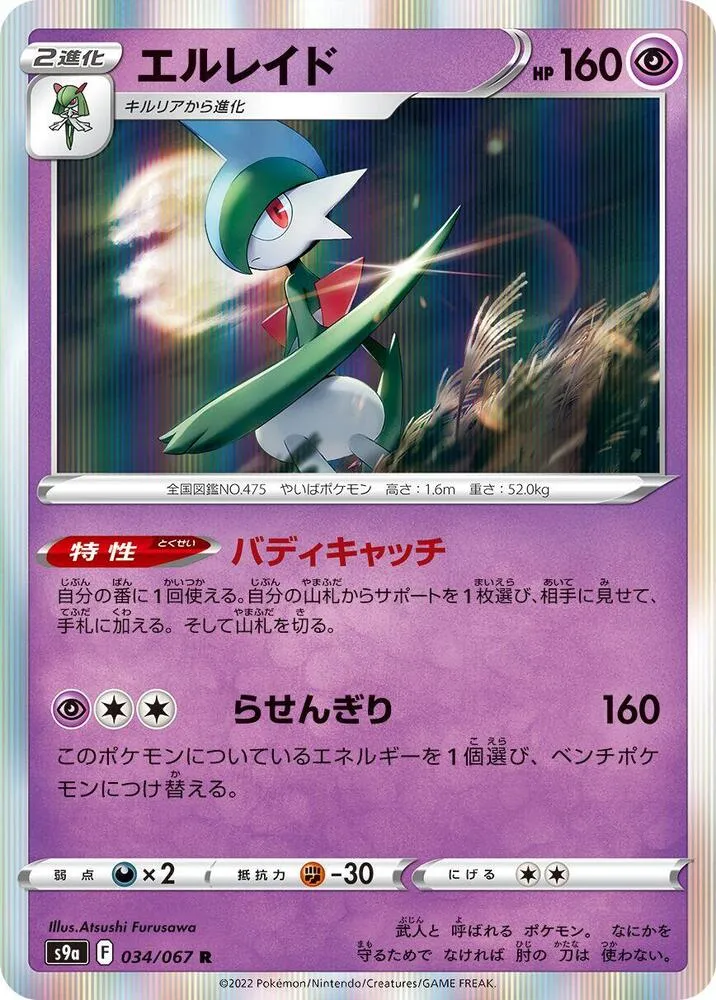 Front of Gallade 34, バトルリージョン Japanese