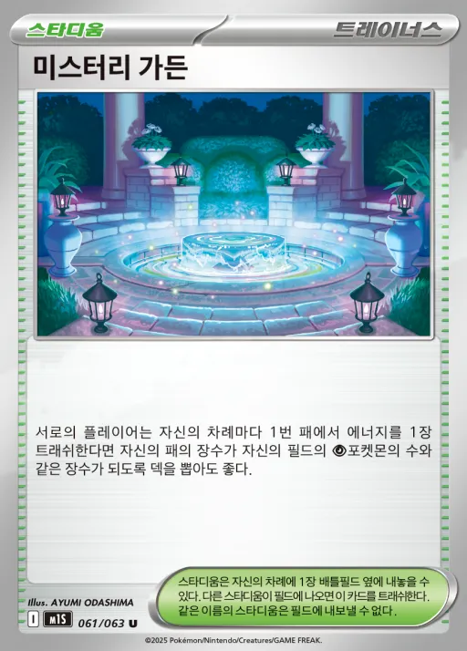 Front of 미스터리 가든 61, 메가심포니아 Korean