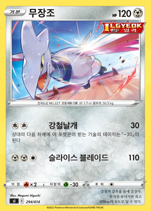 Front of 무장조 294, 소드&실드 「스타트 덱 100」 Korean
