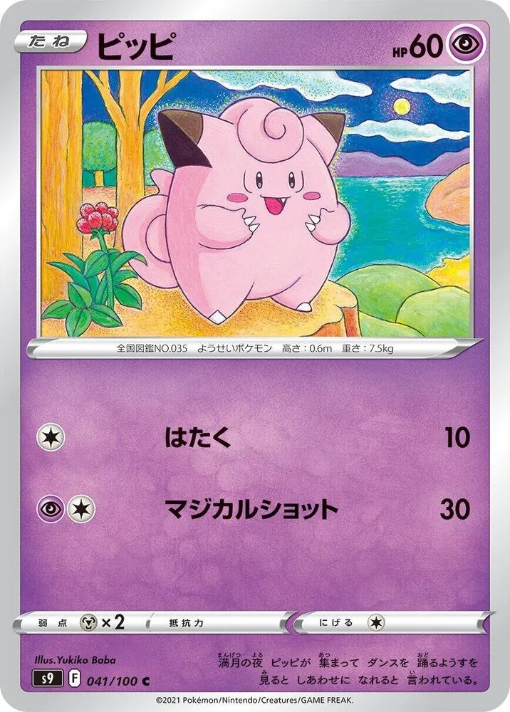 Front of Clefairy 41, スターバース Japanese
