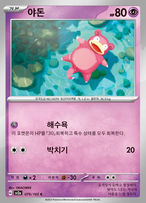 Front of 야돈 79, 포켓몬 카드 151 Korean