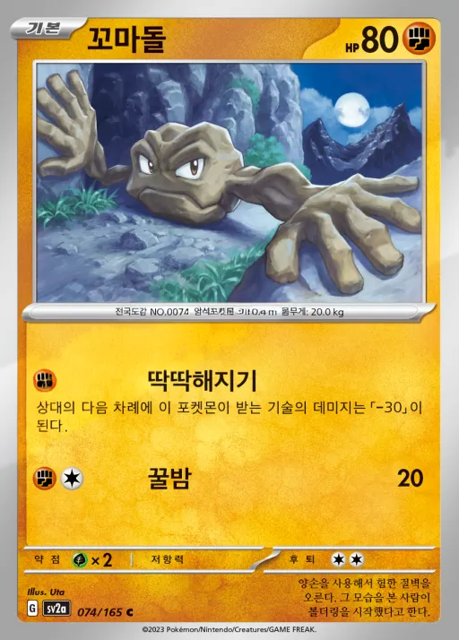 포켓몬 카드 151 韓国語版 꼬마돌 74 カード表面