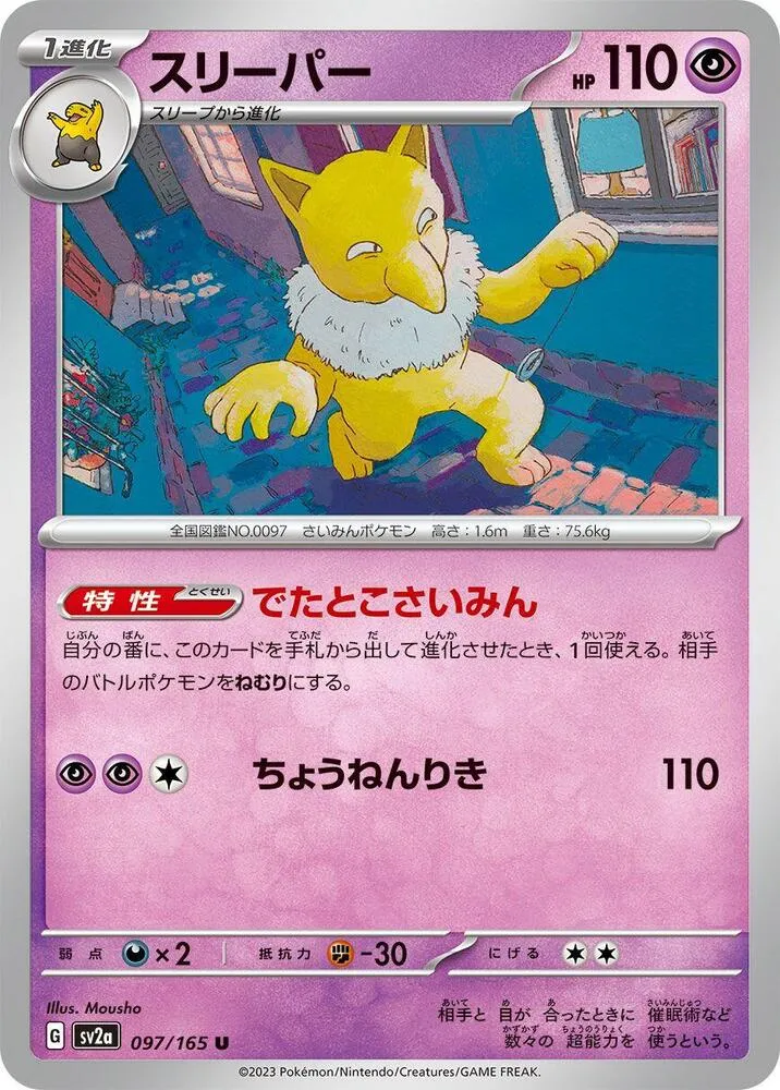 Front of Hypno 97, ポケモンカード151 Japanese