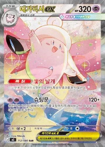 메가픽시 ex 112 $7.46