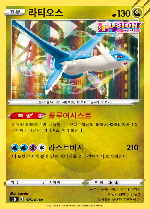 Front of 라티오스 75, 퓨전아츠 Korean