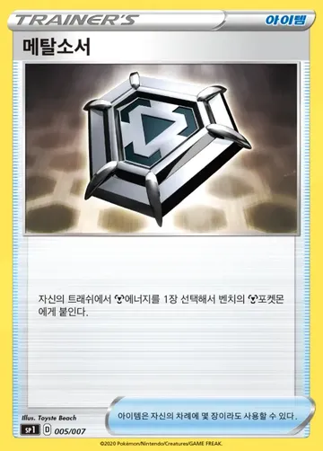 메탈소서 5