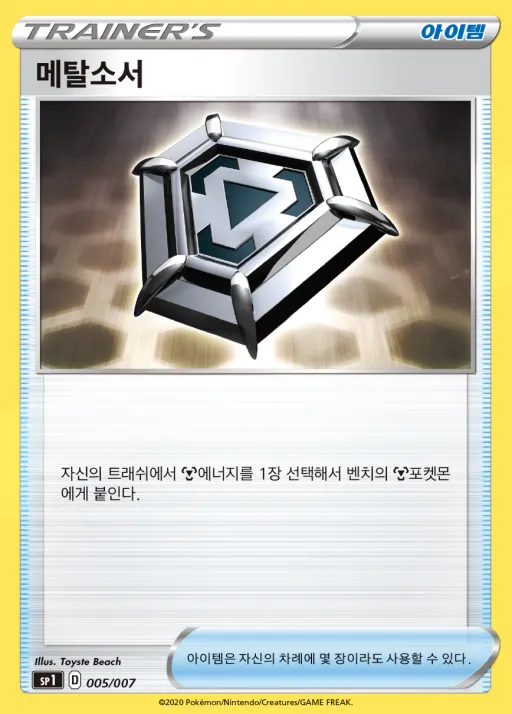 Front of 메탈소서 5, 소드&실드 「자시안+자마젠타 BOX」 Korean