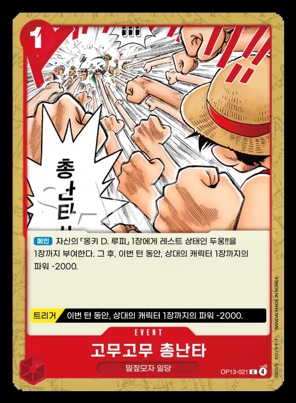 Front of 고무고무 총난타 OP13-021, 계승되는 의지 Korean