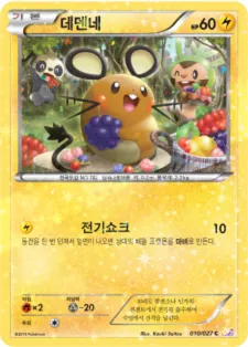 레전드 컬렉션 韓国語版 데덴네 10 カード表面
