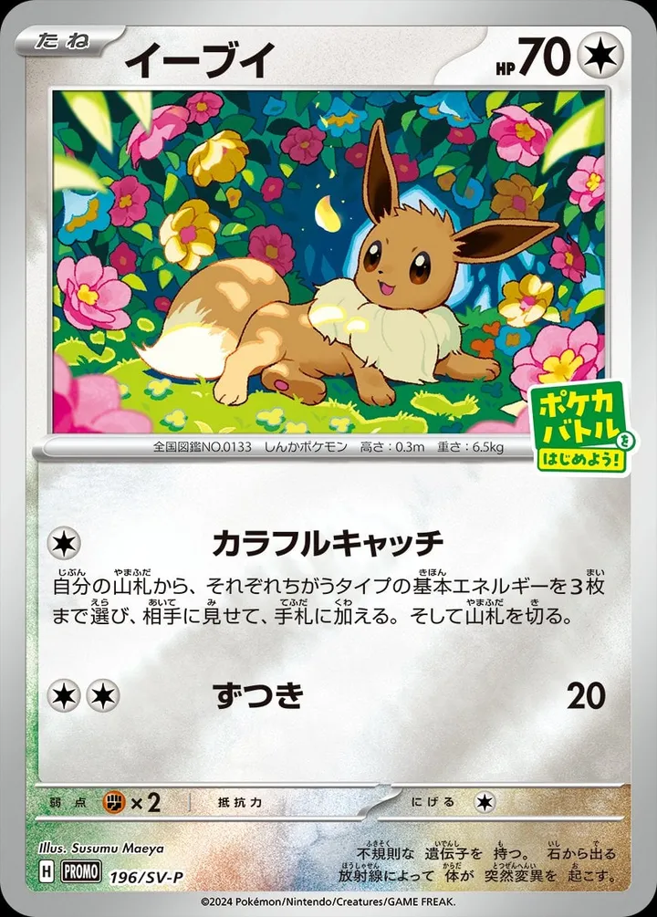 Front of Eevee 196, SV-Pプロモーションカード Japanese
