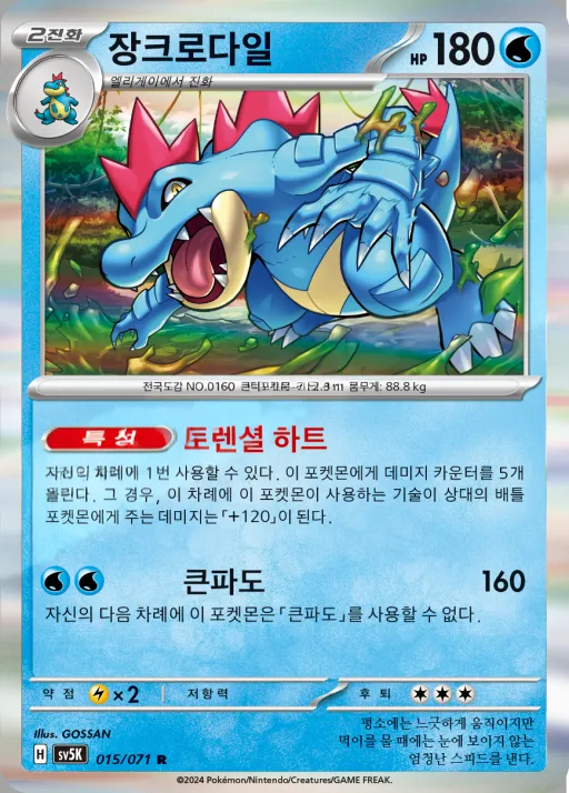 Front of 장크로다일 15, 와일드포스 Korean