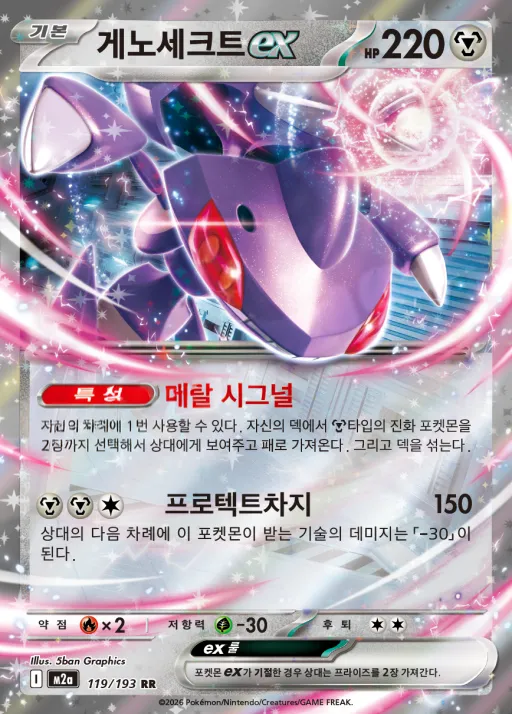 Front of 게노세크트 ex 119, MEGA 드림 ex Korean