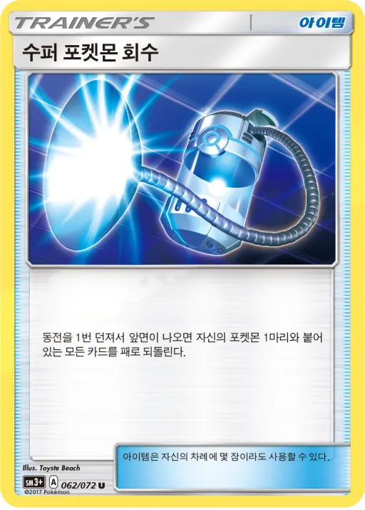 Front of 수퍼 포켓몬 회수 61, 빛나는 전설 Korean