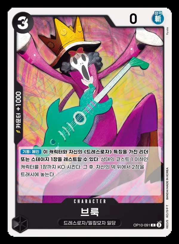 Front of 브룩 OP10-091, 왕족의 혈통 Korean