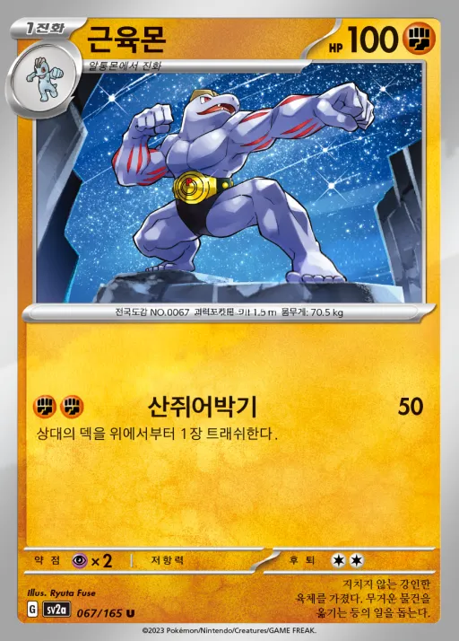 Front of 근육몬 67, 포켓몬 카드 151 Korean