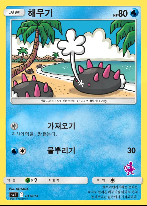Front of 해무기 17, 썬&문 「패밀리 포켓몬 카드 게임」 Korean
