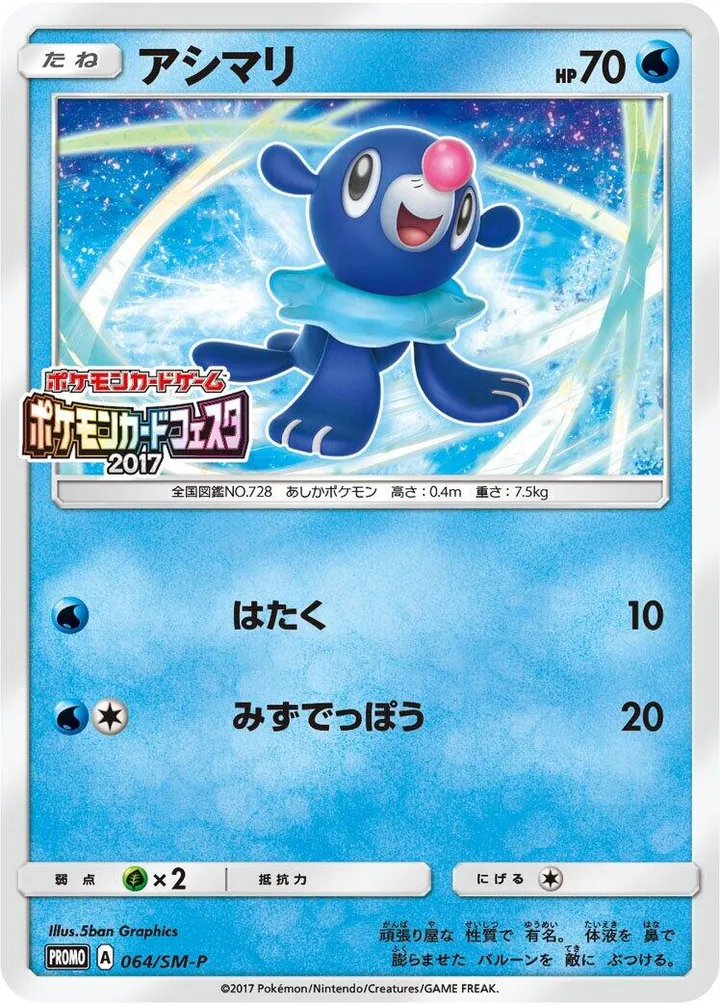 Front of Popplio 64, SM-Pプロモーションカード Japanese