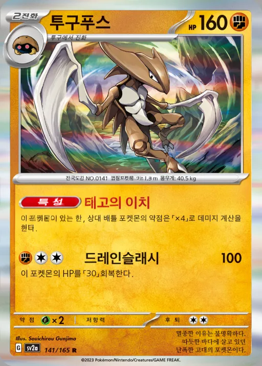 포켓몬 카드 151 韓国語版 투구푸스 141 カード表面