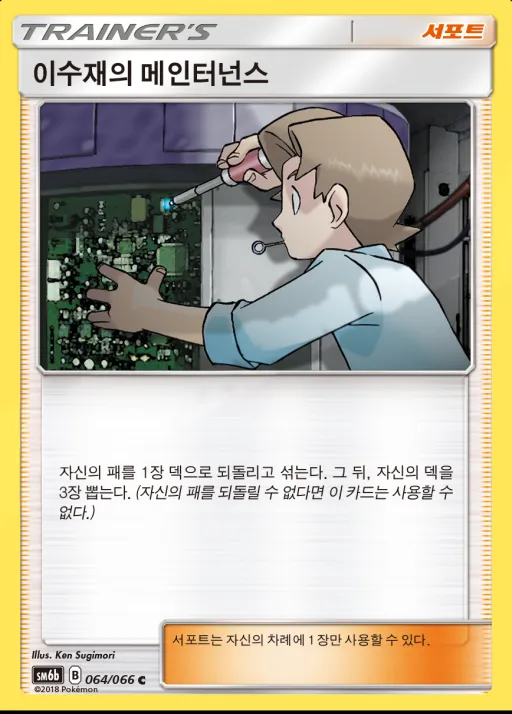 Front of 이수재의 메인터넌스 64, 챔피언로드 Korean