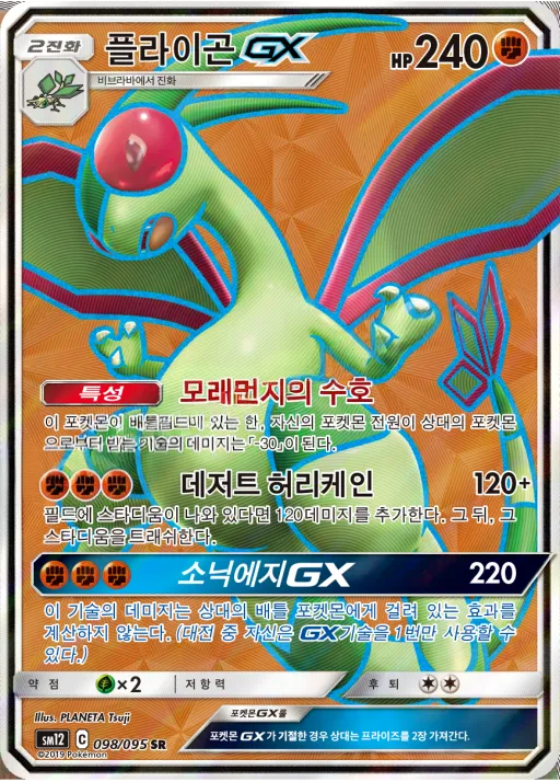 얼터제네시스 韓国語版 플라이곤 GX 98 カード表面