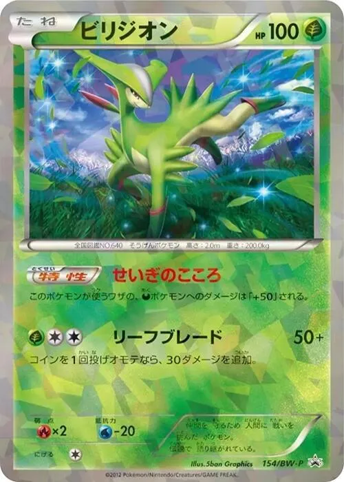 BW-Pプロモーションカード 일본판 ビリジオン 154 카드 앞면