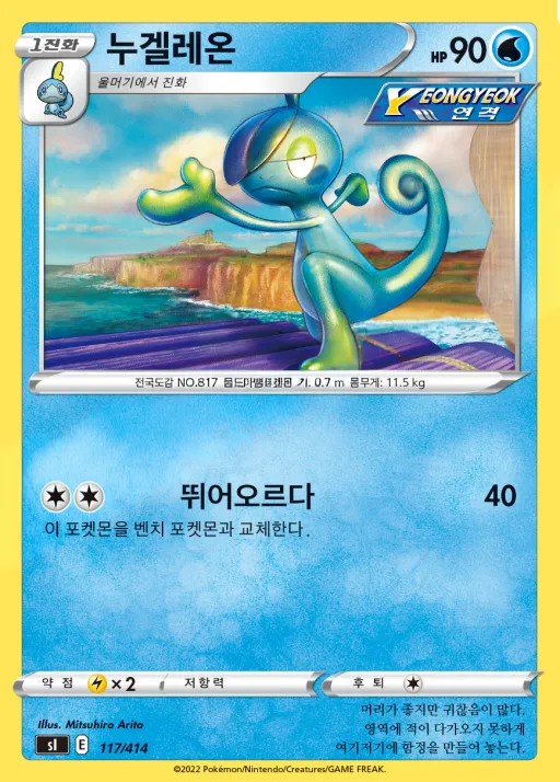 Front of 누겔레온 117, 소드&실드 「스타트 덱 100」 Korean