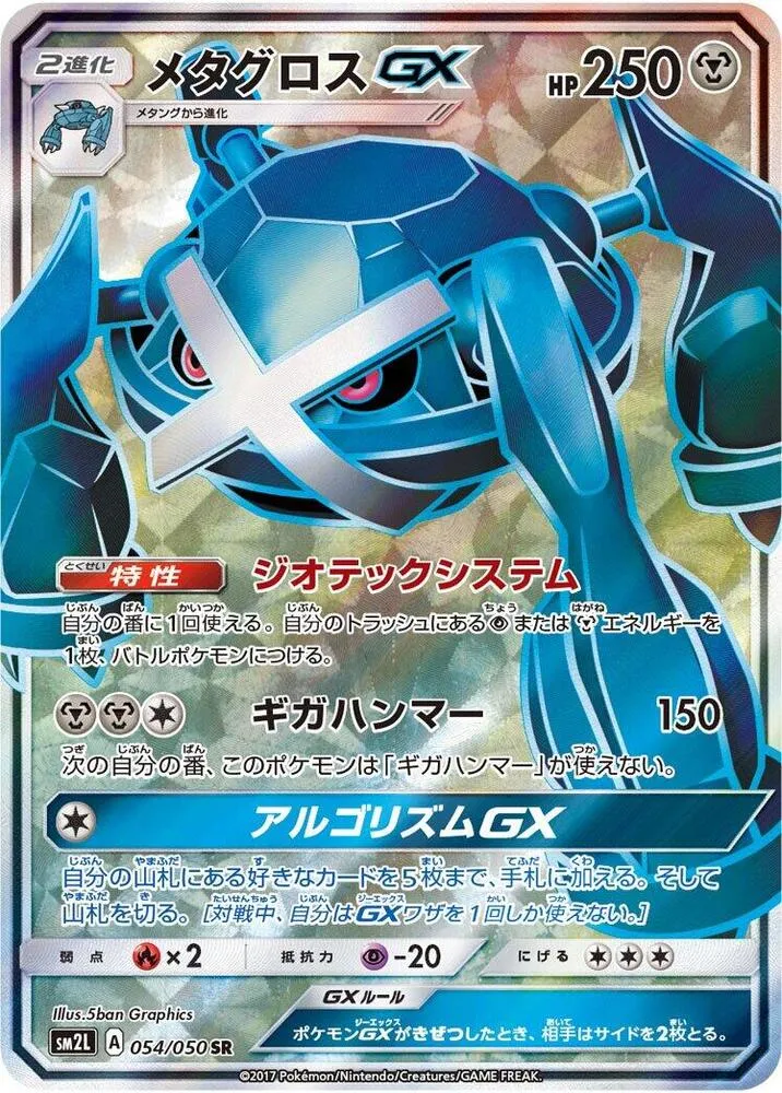 アローラの月光 일본판 メタグロスGX 54 카드 앞면