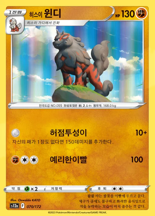 VSTAR 유니버스 韓国語版 히스이 윈디 70 カード表面