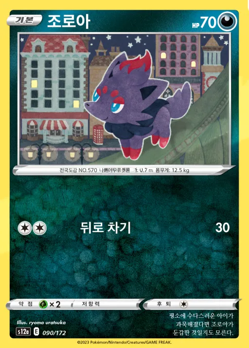 Front of 조로아 90, VSTAR 유니버스 Korean