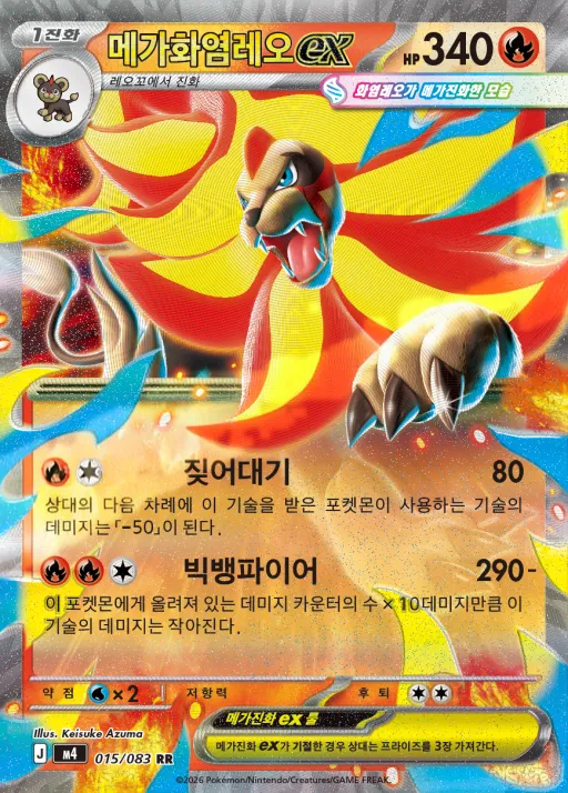 Front of 메가화염레오 ex 15, 닌자스피너 Korean