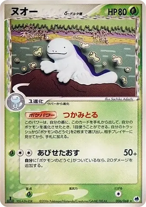 Front of Quagsire 6, さいはての攻防 Japanese