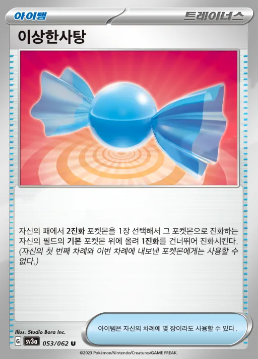Front of 이상한사탕 53, 레이징서프 Korean